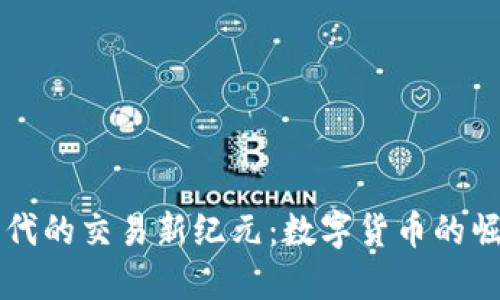 物联网时代的交易新纪元：数字货币的崛起与展望