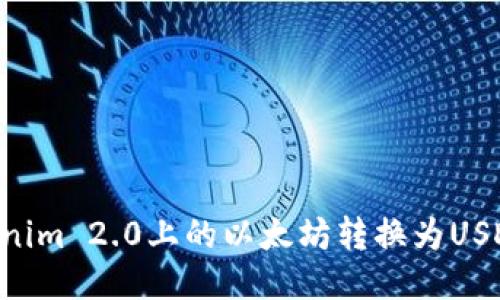 如何将Tokenim 2.0上的以太坊转换为USDT：详细指南