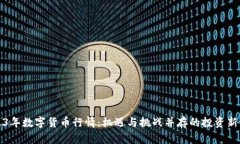 2023年数字货币行情：机遇