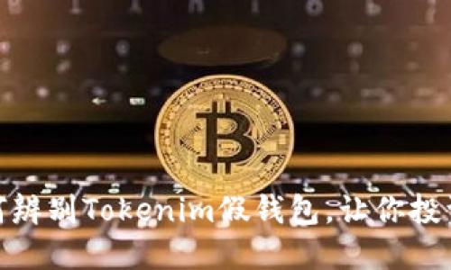 教你如何辨别Tokenim假钱包，让你投资更安全