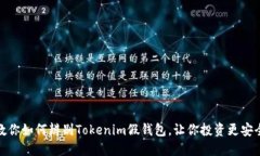 教你如何辨别Tokenim假钱包