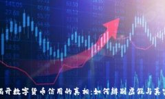   揭开数字货币信用的真相