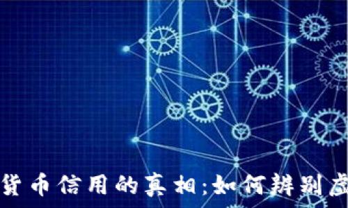   
揭开数字货币信用的真相：如何辨别虚假与真实