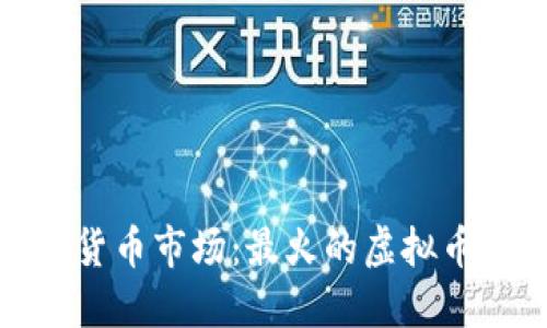 2023年数字货币市场：最火的虚拟币你知道多少？
