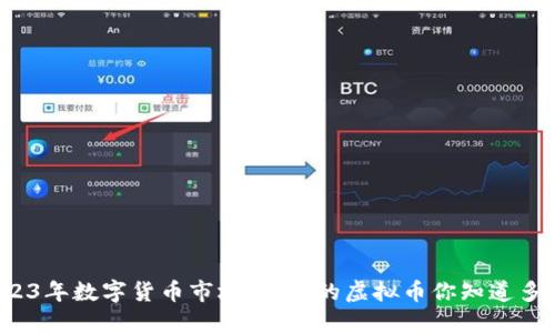 2023年数字货币市场：最火的虚拟币你知道多少？