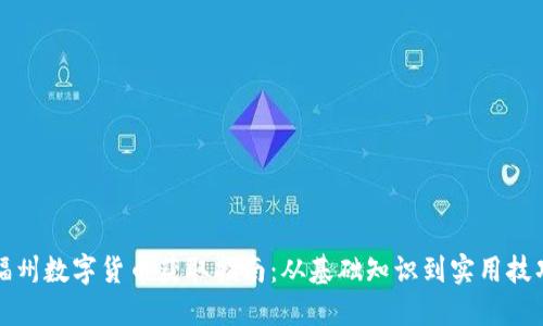 福州数字货币获取指南：从基础知识到实用技巧