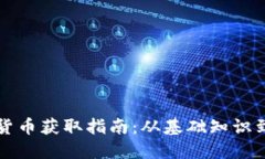 福州数字货币获取指南：