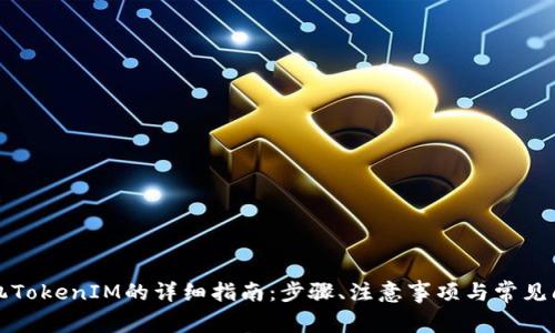 更换手机TokenIM的详细指南：步骤、注意事项与常见问题解答