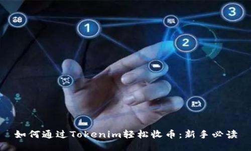 如何通过Tokenim轻松收币：新手必读