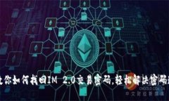 一步步教你如何找回IM 2