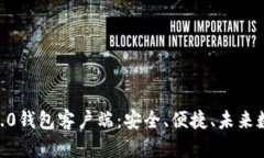 全面解析Tokenim2.0钱包客户