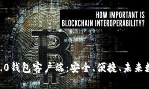 全面解析Tokenim2.0钱包客户端：安全、便捷、未来数字财富的最佳选择