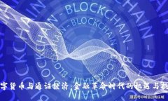 数字货币与通证经济：金