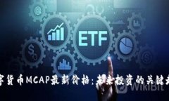 数字货币MCAP最新价格：未