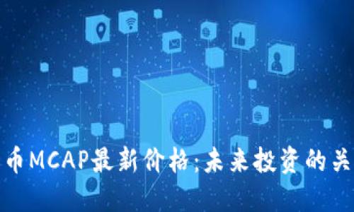 数字货币MCAP最新价格：未来投资的关键走向
