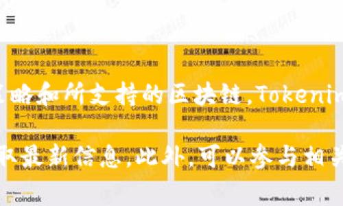 关于“玩客家”是否支持Tokenim，这个问题可能需要进一步确认。一般来说，支持的加密货币或Token取决于平台的策略和所支持的区块链。Tokenim是一种基于区块链的资产，玩客家是否引入这种机制或支持Tokenim，通常会在其官方网站或官方公告中进行说明。

如果你对玩客家的平台政策或Tokenim的应用场景感兴趣，建议查看玩客家的相关论坛、社交媒体或技术文档，以获取最新信息。此外，可以参与相关社区讨论，与其他用户和开发者交流，了解他们对Tokenim的看法以及未来的可能支持情况。