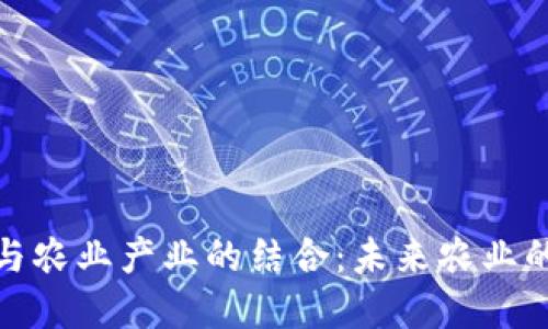 数字货币与农业产业的结合：未来农业的智慧之路