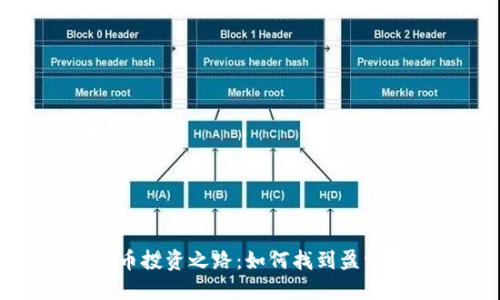 数字货币投资之路：如何找到盈亏平衡点