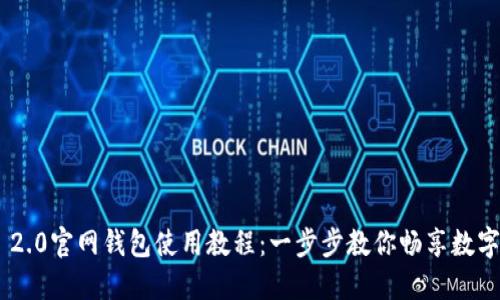 Tokenim 2.0官网钱包使用教程：一步步教你畅享数字资产管理