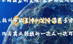   杭州市欧美中心：文化与
