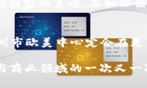   杭州市欧美中心：文化与商业的交融之地 / 
 guanjianci 杭州市, 欧美中心, 文化交流, 商业发展 /guanjianci 

走进杭州市欧美中心
在浙江省的省会，杭州，以其秀丽的自然风光和深厚的文化底蕴而闻名于世。而在这座城市的心脏地带，有一个地方如同璀璨的明珠，吸引着来自世界各地的人们，那就是杭州市欧美中心。这里不仅是商业活动的热点，也是东西方文化交融的舞台。

欧美中心的地理位置与交通便利
杭州市欧美中心坐落于城市的核心地带，交通四通八达。无论是自驾还是乘坐公共交通，前往这里都十分方便。依靠着杭州市发达的地铁网络和公交系统，游客们可以轻松抵达。此外，中心周边还有许多著名的旅游景点，如西湖、灵隐寺等，形成了一个完美的“文化与商业”组合，让人流连忘返。

文化的交汇与多样性
杭州市欧美中心，顾名思义，是欧美文化的展示与交流平台。这里定期举办各类文化活动，包括展览、讲座、音乐会等，让人们足不出户便能领略到异国风情。正如老话所说，“一花独放不是春”，在这里，各种文化的碰撞让人感受到一种活力与朝气，仿佛生活在一幅流动的画卷中。

商业机会与发展前景
在杭州市欧美中心，商业氛围浓厚。许多知名品牌及新锐企业扎根于此，形成了一个富有活力的商业生态圈，这里是投资者和创业者的理想之地。正如民谚所言，“机不可失，时不再来”，在这个快速变化的时代，抓住新的商业机会就如同掌握了通往成功的钥匙。

人文关怀与社区互动
杭州市欧美中心不仅是商业和文化的汇聚地，更是一个充满人文关怀的社区。这里的商家经常举办慈善活动，支持当地的社会公益，使得这种社区互动成为一种常态。“滴水之恩，涌泉相报”，这样积极向上的正能量为中心增添了更多温暖，也让人们在繁忙的生活中感受到人情的温暖。

美食文化的探索
提到欧美中心，当然不能不提这里丰富多样的美食。从正宗的意大利披萨到新鲜的法国甜点，种类繁多的餐饮选择让食客们可以尽情享受不同国家的美味。正如俗话所说，“民以食为天”，在这里，美食不仅是生存的需要，更是文化交流的一部分，以味道传递情感与故事。

总结与期待
杭州市欧美中心不仅仅是一个商业与文化的场所，它更是一座桥梁，将不同国家、不同文化的人们紧紧相连。未来，随着全球化的不断推进，杭州市欧美中心定会在更多方面继续发光发热，成为更加重要的文化和商业交汇之地。无论是作为游客，还是作为商家，相信这里都能为你带来意想不到的惊喜与体验。

正如一句古语所言，“千里之行，始于足下”，在杭州市欧美中心的每一步，都藏着无尽的可能。让我们一起期待这里的未来，共同见证它在文化与商业领域的一次又一次辉煌时刻。
