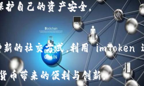  პატარა 
   如何在中国用户的设备上成功安装 imToken 2.0 钱包  /  
 guanjianci  imToken, 数字货币, 钱包, 安装  /guanjianci  

 引言：迎接数字货币时代 
 在这个科技迅猛发展的时代，数字货币已经悄然走入了我们的生活。人们开始趋向于将资产数字化，而钱包的概念也从传统的纸币、硬币转变为数字钱包。其中，imToken 作为一款知名的数字资产钱包，越来越受到大众的欢迎。尤其是在中国，数字货币的热度持续上升，使得 imToken 2.0 钱包的安装成为了一个重要的话题。

 一、什么是 imToken 钱包？ 
 imToken 是一款支持多种数字货币的移动钱包，它不仅支持常见的以太坊及其代币，还支持比特币等数字资产。通过 imToken，用户可以方便地管理自己的数字货币、进行交易与转账。imToken 的界面友好，安全性强，深受用户喜爱。

 二、为什么选择 imToken 2.0？ 
 随着技术的发展，imToken 不断升级。最新版本的 imToken 2.0 具备了以下几个显著优势：
ul
listrong安全性强：/strong imToken 拥有多重加密保护机制，确保用户资产的安全。/li
listrong用户体验：/strong 流畅的界面与友好的操作流程，令用户轻松上手。/li
listrong多币种支持：/strong 除了主流的以太坊和比特币，imToken 还支持众多的 ERC20 代币，让用户的选择更加丰富。/li
listrong去中心化：/strong imToken 使用户可以掌握自己的私钥，不必担心资产被集中的风险。/li
/ul

 三、如何在中国安装 imToken 2.0 钱包？ 
 在中国安装软件时，有时会面临一些壁垒，但安装 imToken 2.0 并不复杂。以下是详细的步骤：
h4 1. 下载 imToken 2.0  /h4
 首先，你可以通过 imToken 的官方网站或者应用商店（如苹果 App Store 或者华为应用市场）搜索“imToken”进行下载。在某些情况下，你可能需要通过 VPN 翻墙或者寻找 APK 文件。

h4 2. 安装应用  /h4
 下载完成后，点击安装包。请确保你的手机允许安装来自未知来源的应用。

h4 3. 创建钱包  /h4
 打开应用后，用户需要选择“创建钱包”，并设置安全密码。在创建过程中，系统会生成一组助记词，请务必将其备份，以防遗失。

h4 4. 了解钱包功能  /h4
 安装完成后，可以先熟悉钱包的基本功能，包括查看余额、发送和接收数字货币等。数字货币的管理，像“一日之计在于晨”，把每一笔交易都做好规划。

 四、使用 imToken 2.0 的注意事项 
 在使用 imToken 钱包的过程中，用户应注意以下几点：
ul
listrong安全性：/strong 切勿将助记词泄露或存储在不安全的位置。/li
listrong保持更新：/strong 不定期检查是否有新版本，确保钱包处于最新状态。/li
listrong网络环境：/strong 尽量避免在公共网络下进行交易，确保网络安全。/li
listrong冷钱包备份：/strong 如果资金较多，建议使用冷钱包进行长期存储。/li
/ul

 五、结语：拥抱数字货币未来 
 随着更多的人对数字货币感受到兴趣，imToken 作为一款优秀的数字资产管理工具，势必在其中发挥重要作用。随着中国区块链行业的政策逐渐明朗，未来我们有理由期待更多人在这条路上行稳致远。

 在这个快速发展的数字经济时代，“一寸光阴一寸金”是我们应该铭记的道理，抓住机会，趁早行动。通过 安装 imToken 2.0 及其后续的使用，充分利用数字货币带来的便利，相信未来的金融世界将更加丰富多彩。

 此外，中国地域广阔，各地在文化与习惯上都有所不同，因此在推广 imToken 2.0 的过程中，也希望能够融入不同的地方特色，帮助更多的用户了解和使用这款数字钱包，共同迎接数字货币的美好未来。

 六、文化视角下的 imToken 
 在中国，数字货币的普及和发展，既是技术进步的体现，也是民族精神的升华。古语有云：“居安思危”，随着数字资产的崛起，用户应时刻保持警惕，保护自己的资产安全。

 七、地方习俗与数字钱包的结合 
 各地的用户在使用 imToken 时，或许会将其与本地习俗结合起来。在一些地方，数字货币在节庆或者特定场合下的赠送、交易，已经开始成为一种新的社交方式。利用 imToken 进行小额交易，既方便又快捷，真可谓是“事半功倍”。

 总之，imToken 2.0 的安装和使用将为中国用户打造一个安全、便捷的数字资产管理平台。希望每位用户都能积极尝试，把握这一趋势，体验数字货币带来的便利与创新。