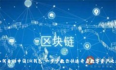 如何自动申请IM钱包：一步