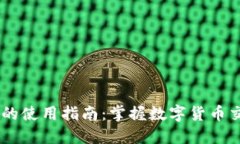 IM2.0 钱包的使用指南：掌