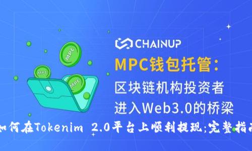 如何在Tokenim 2.0平台上顺利提现：完整指南