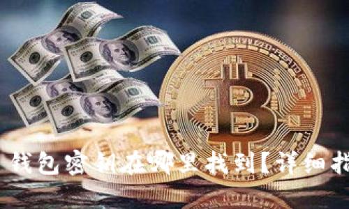 Tokenim 2.0 钱包密钥在哪里找到？详细指南与安全建议