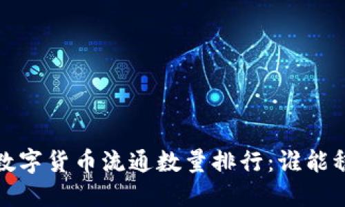 2023年数字货币流通数量排行：谁能稳居榜首？