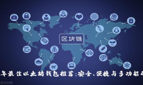 2023年最佳以太坊钱包推荐：安全、便捷与多功能的选择