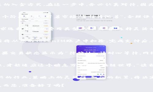   如何购买TokenIM 2.0的矿工费：一步步指南 / 
 guanjianci TokenIM 2.0, 矿工费, 购买指南, 区块链 /guanjianci 

引言：矿工费的重要性
在区块链的世界里，矿工费扮演着至关重要的角色，正如“锅里有油，才能煮得可口的饭”一样，矿工费直接影响着交易的速度和确认的效率。购买TokenIM 2.0的矿工费，意味着您能够更高效地进行交易，同时确保您的信息在区块链上得到及时处理。那么，如何才能顺利购买到这些矿工费呢？接下来，就让我们一探究竟。

第一步：了解TokenIM 2.0
TokenIM 2.0是一个基于区块链技术的数字资产钱包，它不仅支持多种加密资产的存储与管理，还具备高效的交易能力。在这个数字经济蓬勃发展的时代，像TokenIM这样的工具，让我们更容易接触和利用区块链的潜力。首先，我们要明确自己的需求，是进行简单的交易还是想要参与更复杂的操作？这些都会影响我们对矿工费的选择。

第二步：注册和设置TokenIM账户
要购买矿工费，首先需要在TokenIM平台注册一个账户。这就好比“先有了车，再谈驶向何方”。访问TokenIM官方网站，找到注册页面，按要求填写个人信息。切记，网络上鱼龙混杂，选择官方渠道绝对是稳妥的第一步。

第三步：入金到您的TokenIM账户
完成注册后，您需要将资金转入TokenIM钱包。这可以通过多种方式完成，像银行卡、信用卡，或者其他加密货币的转入。根据钱包的类型，选择合适的入金方式。在这一步中，务必认真对待，因为“马虎不得，细心始终”！

第四步：查询矿工费的市场价格
在进行交易前，我们需要了解当前市场上矿工费的价格。此时可以通过TokenIM内部功能查看当前所需的矿工费，或者通过外部网站进行比对。这个阶段就像“盯着市场，要懂得沉着”，合理评估自己的需求，尽量选择在一个合适的时候进行交易。

第五步：选择矿工费的类型
矿工费通常分为固定费用和动态费用。固定费用适合不急于交易的用户，而动态费用则是实时根据网络拥堵情况进行调整的费用。根据自己的需求选择合适的费用类型。从长远看，选择灵活的动态费用，可以让您的交易更加高效。

第六步：确认和支付矿工费
在选择好矿工费后，系统会提示您确认交易信息。仔细核对所有信息是十分必要的，正所谓“细节决定成败”。确认无误后，点击支付。此时，矿工费用将从您的TokenIM账户中扣除，完成支付后，将会得到区块链网络的确认信息。

第七步：跟踪您的交易状态
矿工费支付完成后，您可以在TokenIM钱包中查看交易记录和状态。这如同“磨刀不误砍柴工”，确认交易状态能让您对整个交易过程心中有数。如果交易状态显示为“待确认”，请耐心等待，网络高峰期可能会导致延迟。

第八步：学习和适应
购买矿工费的过程虽然听上去简单，但实际操作中可能会碰到各种情况。多关注Block Explorer、专业社区以及学习相关的术语和操作，增长见识，才能适应这个瞬息万变的区块链世界。“读书破万卷，下笔如有神”——掌握更多知识，能让我们在此领域游刃有余。

总结：做好准备，迎接未来
购买TokenIM 2.0的矿工费，只是我们在区块链世界探索的一小步，但每一步都至关重要，正如“千里之行，始于足下”。随着我们逐渐适应这个新兴的行业，策略上的灵活性、知识的积累，将决定我们在未来的成功。因此，在这个行业中，不断学习、不断调整，才是最为明智的选择。

希望以上内容能够帮助到各位想要购买TokenIM 2.0矿工费的用户，为您在区块链交易中增添一点助力。未来属于那些敢于探索，勇于尝试的人，而您，准备好了吗？