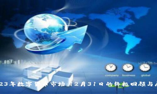 2023年数字货币市场：12月31日的终极回顾与展望