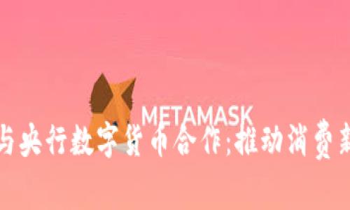 美团与央行数字货币合作：推动消费新风潮