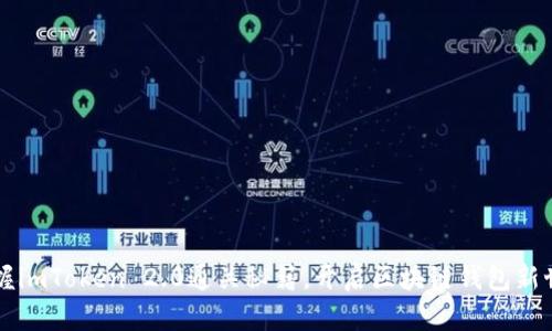 掌握imToken 2.0通关秘籍，开启区块链钱包新世界
