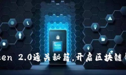 掌握imToken 2.0通关秘籍，开启区块链钱包新世界