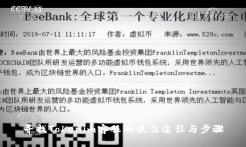 寻找Tokenim客服的最佳途径与步骤