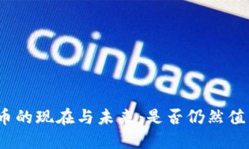 数字货币的现在与未来：是否仍然值得投资？