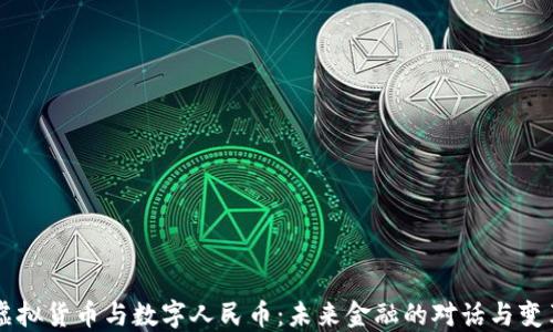 
虚拟货币与数字人民币：未来金融的对话与变革