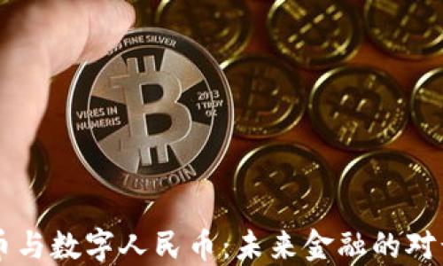 
虚拟货币与数字人民币：未来金融的对话与变革