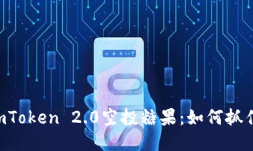 探索8月ImToken 2.0空投糖果：如何抓住这次机遇