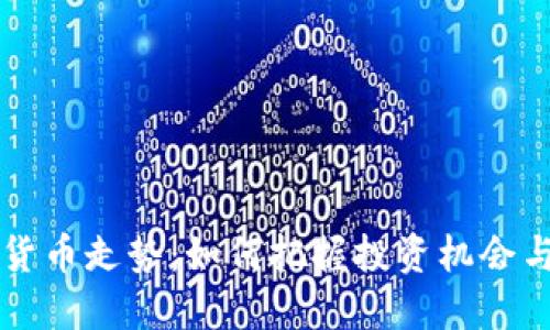 FISU数字货币走势：如何把握投资机会与市场趋势
