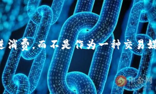 消费卷发是一种与数字货币无关的概念，通常指的是一种优惠券或抵用券，用于在特定商家消费时享受折扣或优惠。与数字货币相比，消费卷发的主要功能在于直接促进消费，而不是作为一种交易媒介。在许多国家，商家会发行消费卷发以吸引顾客并增强客户忠诚度。这些卷发通常会有到期日期和使用限制，消费者需要在规定的时间内和按照商家的规定进行消费。

如果你有其他具体问题或想要了解更多关于数字货币的信息，请告诉我！