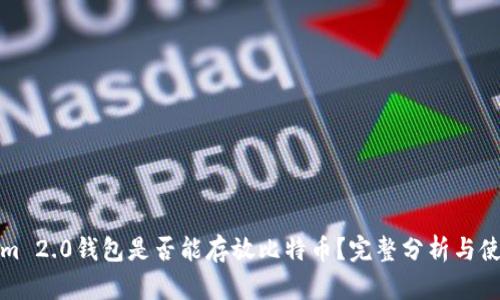 Tokenim 2.0钱包是否能存放比特币？完整分析与使用指南
