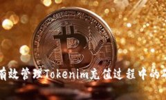 如何有效管理Tokenim充值过