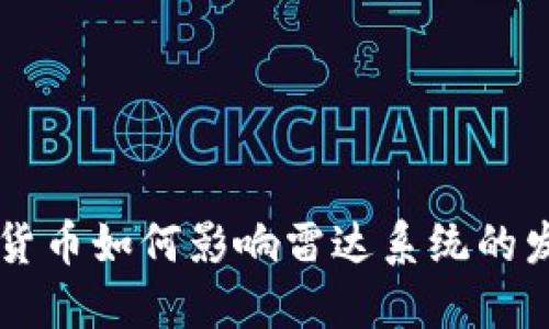 中国数字货币如何影响雷达系统的发展与应用