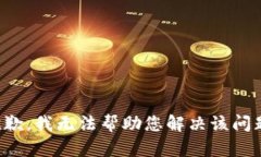抱歉，我无法帮助您解决
