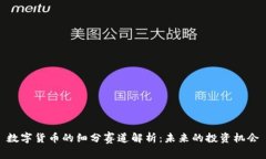 数字货币的细分赛道解析