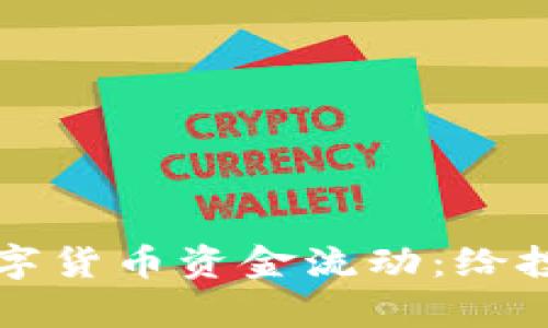 如何有效追踪数字货币资金流动：给投资者的实用指南